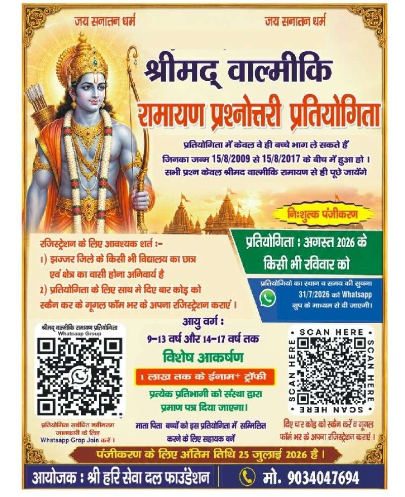 श्रीमद् वाल्मीकि रामायण प्रतियोगिता